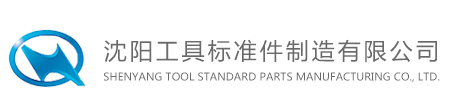 沈阳工具标准件制造有限公司
