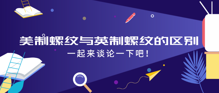 浅谈·美制螺纹与英制螺纹的区别 
